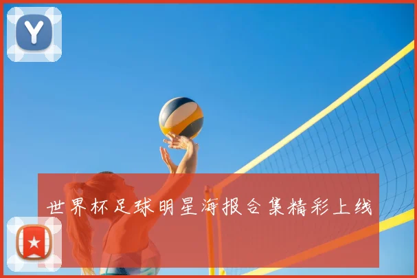 世界杯足球明星海报合集精彩上线