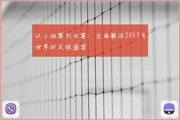 从小组赛到决赛：全面解读2015年世界杯足球盛宴