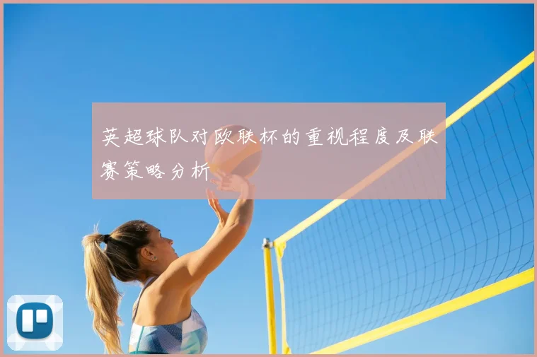 英超球队对欧联杯的重视程度及联赛策略分析