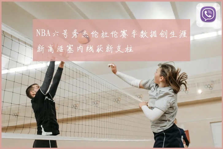 NBA六号秀杰伦杜伦赛季数据创生涯新高活塞内线获新支柱