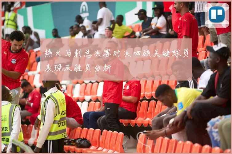 热火马刺总决赛对决回顾关键球员表现及胜负分析