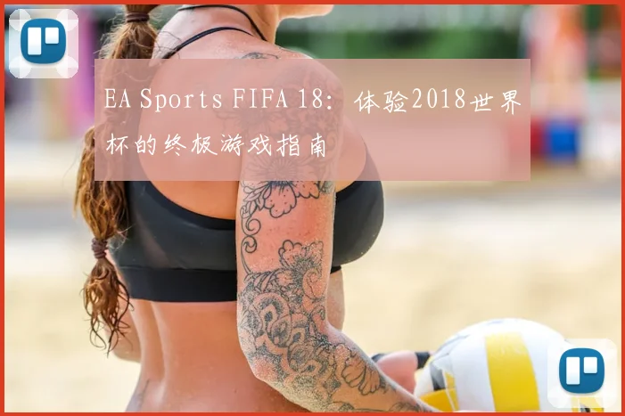 EA Sports FIFA 18：体验2018世界杯的终极游戏指南