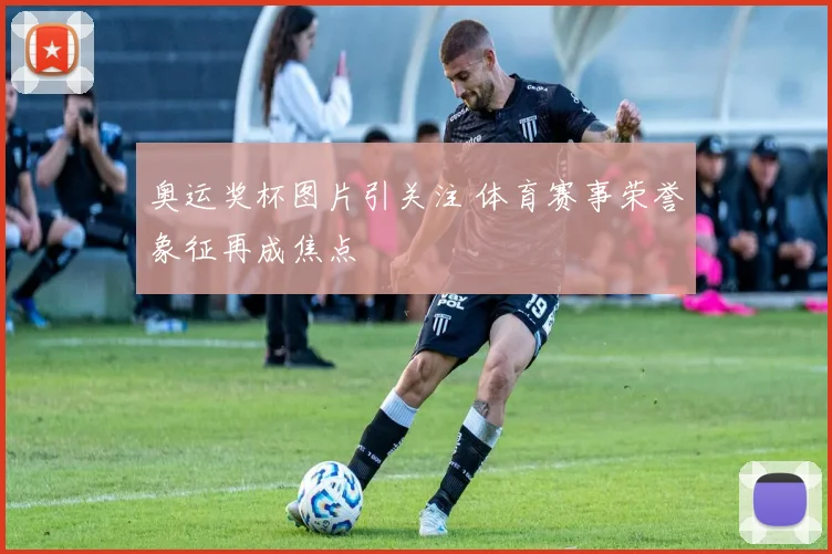 奥运奖杯图片引关注 体育赛事荣誉象征再成焦点