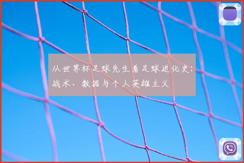 从世界杯足球先生看足球进化史：战术、数据与个人英雄主义