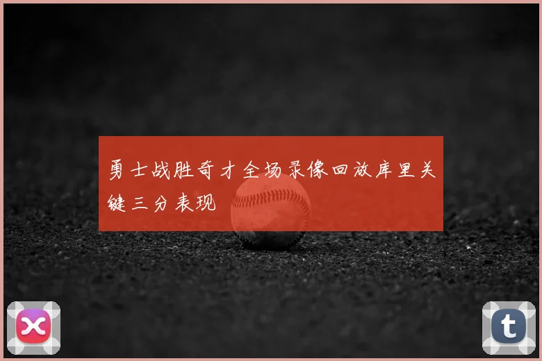 勇士战胜奇才全场录像回放库里关键三分表现