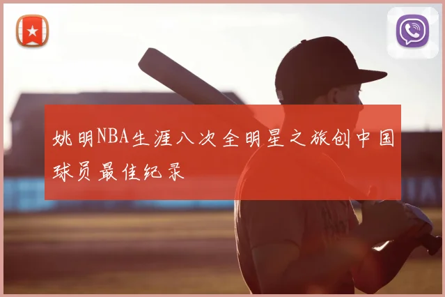 姚明NBA生涯八次全明星之旅创中国球员最佳纪录