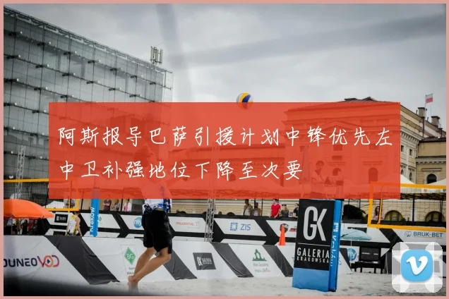 阿斯报导巴萨引援计划中锋优先左中卫补强地位下降至次要