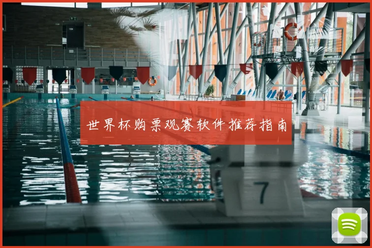世界杯购票观赛软件推荐指南
