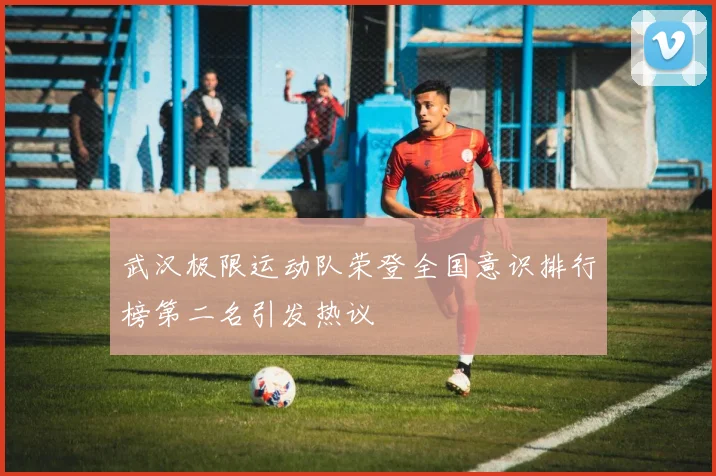 武汉极限运动队荣登全国意识排行榜第二名引发热议