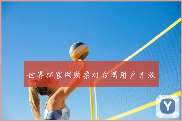 世界杯官网购票对台湾用户开放