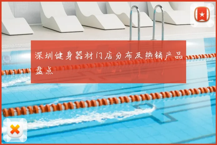 深圳健身器材门店分布及热销产品盘点