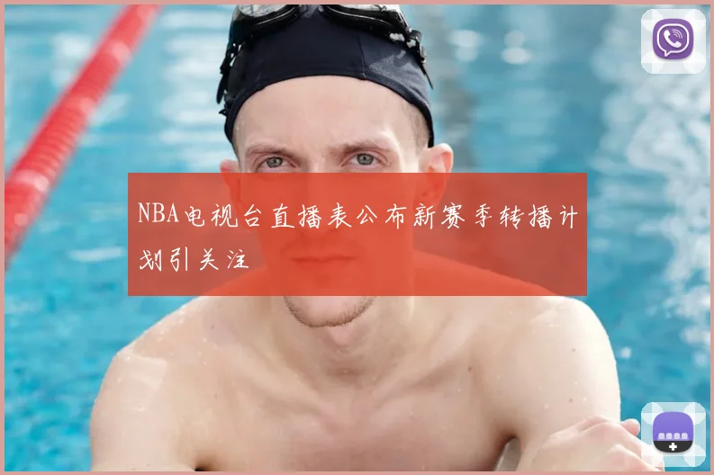NBA电视台直播表公布新赛季转播计划引关注