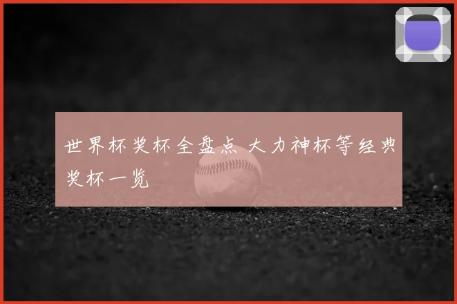 世界杯奖杯全盘点 大力神杯等经典奖杯一览
