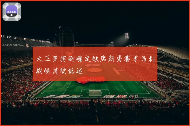大卫罗宾逊确定缺席新秀赛季马刺战绩持续低迷