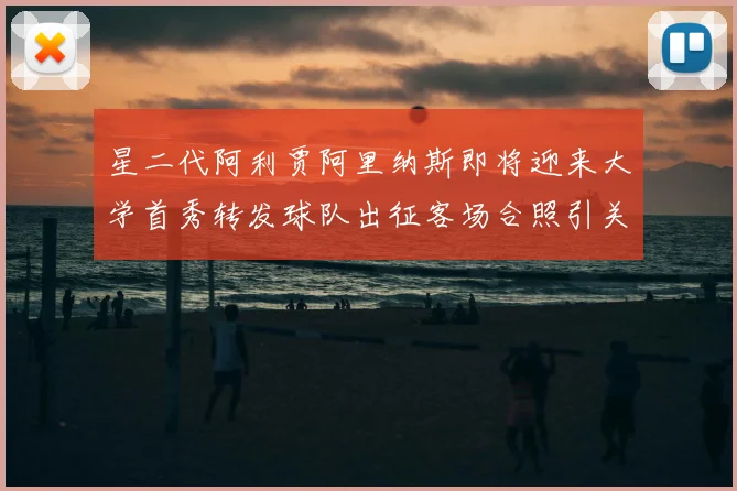 星二代阿利贾阿里纳斯即将迎来大学首秀转发球队出征客场合照引关注