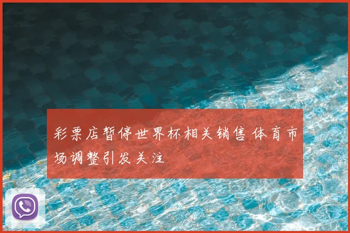 彩票店暂停世界杯相关销售 体育市场调整引发关注