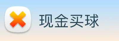 现金买球 logo